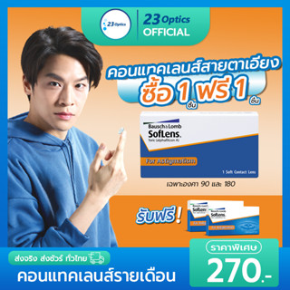 🔥โปร1แถม1🔥 Bausch&amp;Lomb Toric คอนแทคเลนส์ใส รายเดือน สายตาสั้นและเอียง สีใส (1 กล่อง :1 ชิ้น)