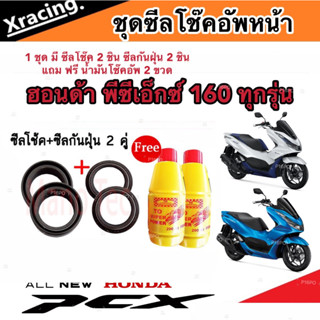 ชุดซีลโช้คหน้า ชุดซีลกันฝุ่น Honda Pcx 160 1ชุดมี ซีลโช๊คหน้า2ชิ้น ซีลกันฝุ่น2ชิ้น รวม4ชิ้นแถมฟรีน้ำมันโช๊ค 2ขวด