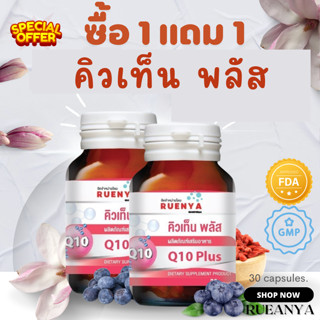 🔥ซื้อ 1 แถม 1 🔥โคเอนไซม์ คิวเท็น พลัส Coenzyme Q10 30 แคปซูล 30 มก โคคิวเท็น คิวเท็น Coq10 CoenzymeQ10