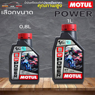 น้ำมันเครื่อง 4T MOTUL GP POWER 10W-40 MA2 โมตุล จีพี พาวเวอร์ 10W-40 สึ่งสังเคราะห์ ( เลทอกขนาด 0.8L / 1L )