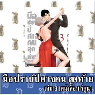 มือปราบปีศาจคนสุดท้าย [หนังสือการ์ตูน]