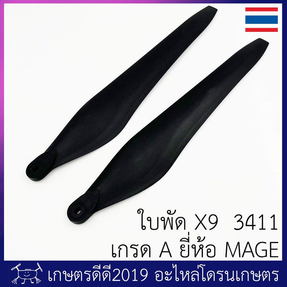 ใบพัด โดรนเกษตร รหัส 3411 สำหรับมอเตอร์ X9 เกรด A ยี่ห้อ Mage จำนวน 1 คู่
