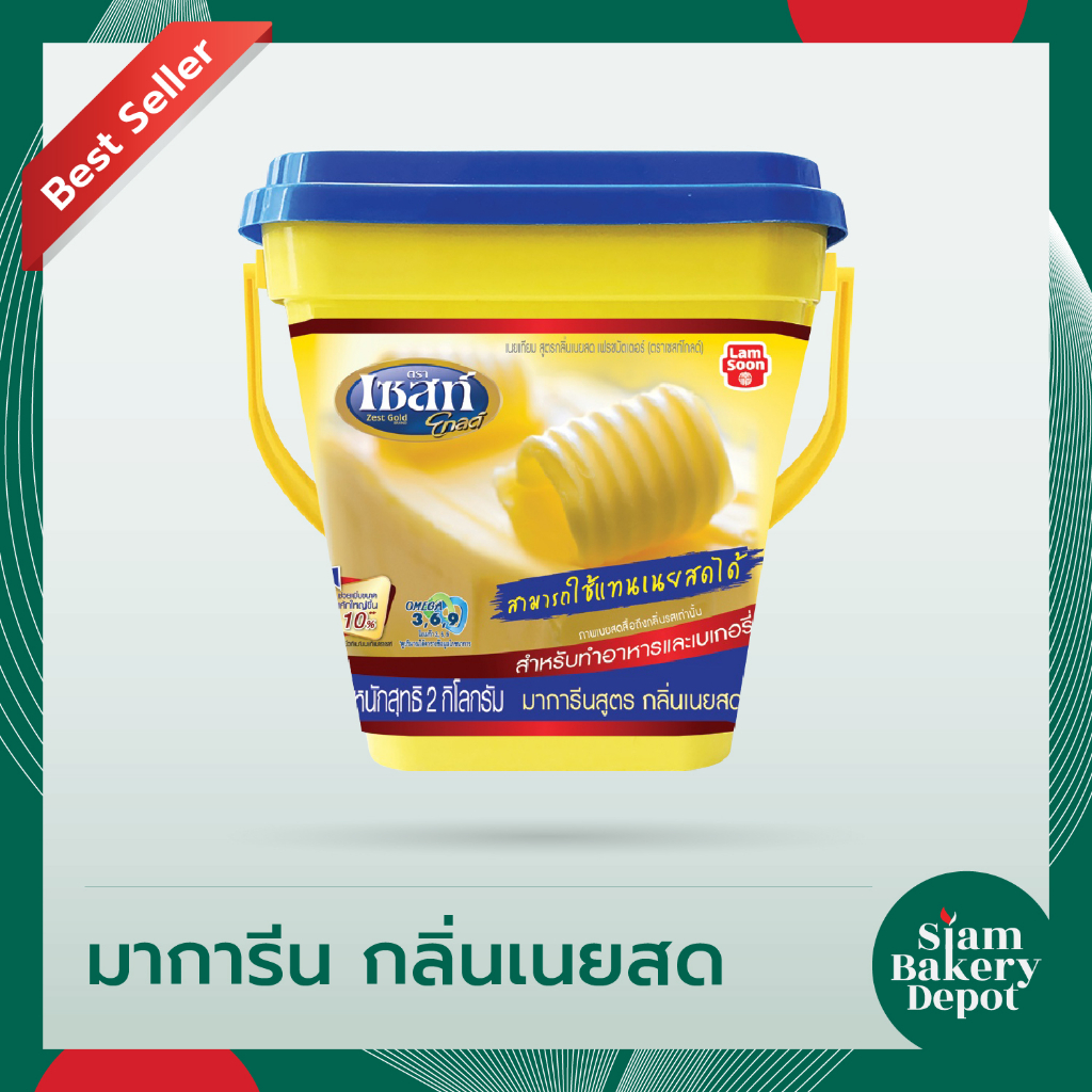 เนย เนยสด มาการีน เนยเทียม สูตรกลิ่นเนยสด ตราเซสท์โกลด์ น้ำหนัก 2 กิโลกรัม