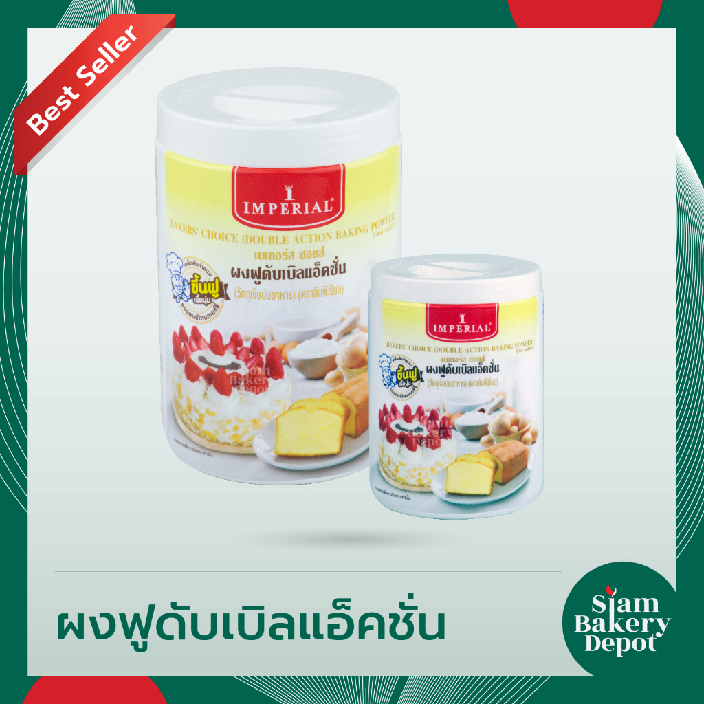 ผงฟู อิมพีเรียล เบเกอร์ส ชอยส์ ผงฟูดับเบิลแอ็คชั่น IMPERIAL Bake Choice ขนาด 100 กรัม และ 400 กรัม