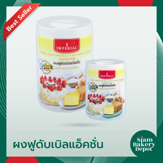 ผงฟู อิมพีเรียล เบเกอร์ส ชอยส์ ผงฟูดับเบิลแอ็คชั่น IMPERIAL Bake Choice ขนาด 100 กรัม และ 400 กรัม (Baking Powder)