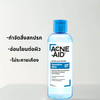 Acne-Aid Micellar Water 250ml - คลีนซิ่งอ่อนโยนสำหรับผิวเป็นสิว