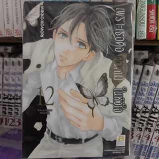 เพราะเธอคือดอกไม้ในหัวใจ เล่มที่ 12 หนังสือการ์ตูน มังงะ มือหนึ่ง บงกช