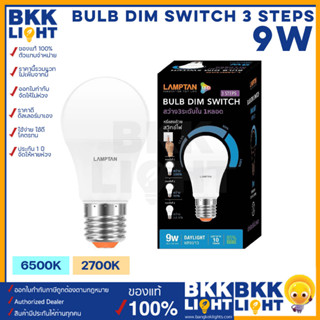 Lamptan หลอดไฟ 9W LED Dim Switch 3 Steps ขั้ว E27 หรี่ไฟได้ สว่าง 3 ระดับใน 1 หลอด หลอด หรี่ไฟ ดิมได้ แค่เปิด ปิด ก็ใช้งานได้ทันที ของแท้ รับประกันแลมตัน 1 ปี