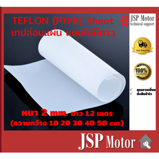 เทปล่อนแผ่น TEFLON (PTFE) Sheet แบบไม่มีกาว ขนาด หนา 2 mm. กว้าง 1.2 เมตร