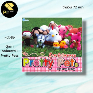 หนังสือ ตุ๊กตาถักไหมพรม Pretty Pets : Hug Hang ศิลปะ งานฝีมือ ถักไหมพรม ถักโครเชต์ ถักนิตติ้ง ถักตุ๊กตา รหัสสีไหมพรม