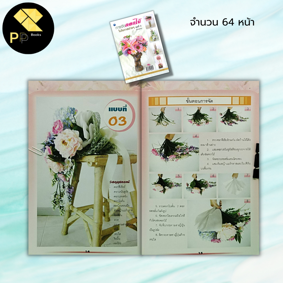 หนังสือ การจัดดอกไม้ในโอกาสต่าง ๆ ชุดที่ 2 (ฉบับสุดคุ้ม) : สุพัสดา ศรีอุดร,สมัย ศรีอุดม ศิลปะ งานฝีมือ การจัดแจกันดอกไม้ - รูปที่ 4