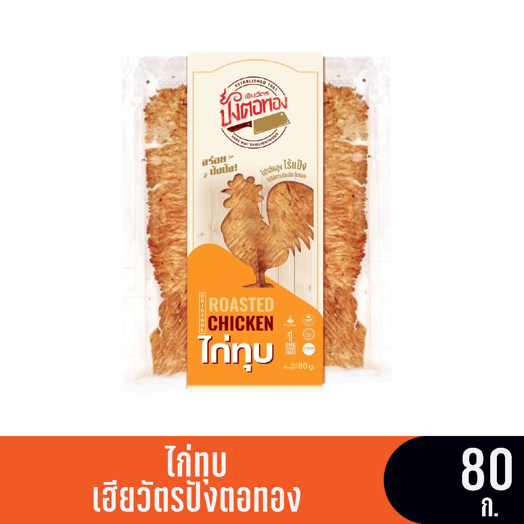 ไก่ทุบ (ซอง) ขนาด 80 กรัม เฮียวัตรปังตอทอง