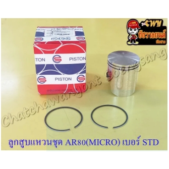 ลูกสูบแหวนชุด AR80 (MICRO) เบอร์ STD (49 mm) (8619)