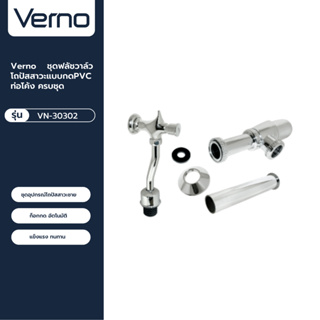 VERNO Official Shop-Verno ชุดฟลัชวาล์วโถปัสสาวะแบบกดPVC ท่อโค้ง ครบชุด รุ่น VN-30302 ***ของแท้รับประกันคุณภาพ