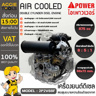 i POWER เครื่องยนต์ ดีเซล 2 สูบ รุ่น AP2V88F เครื่องยนต์ 4 จังหวะ / 20HP/ 3600 รอบ/นาที (กุญแจสตาร์จ) เครื่องยนต์