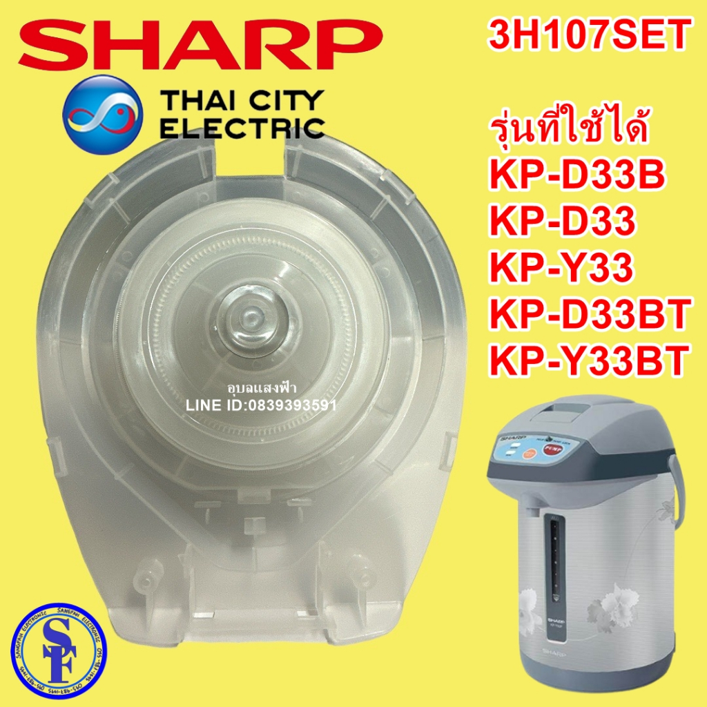 3H107SET ชุดปั๊มลมกระติกชาร์ปแท้ รุ่นKP-D33,KP-Y33,KP-Y33BT,KP-D33Bและรุ่นKP-D33BT ปั้มลมกระติกน้ำร้