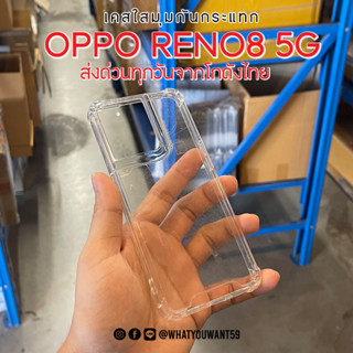 ⚡️ส่งจากไทย⚡️เคสใสมุมกันกระแทก OPPO RENO8 5G