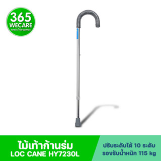 ราคาพิเศษ LOC ไม้เท้าก้านร่ม HY7230L 365wecare