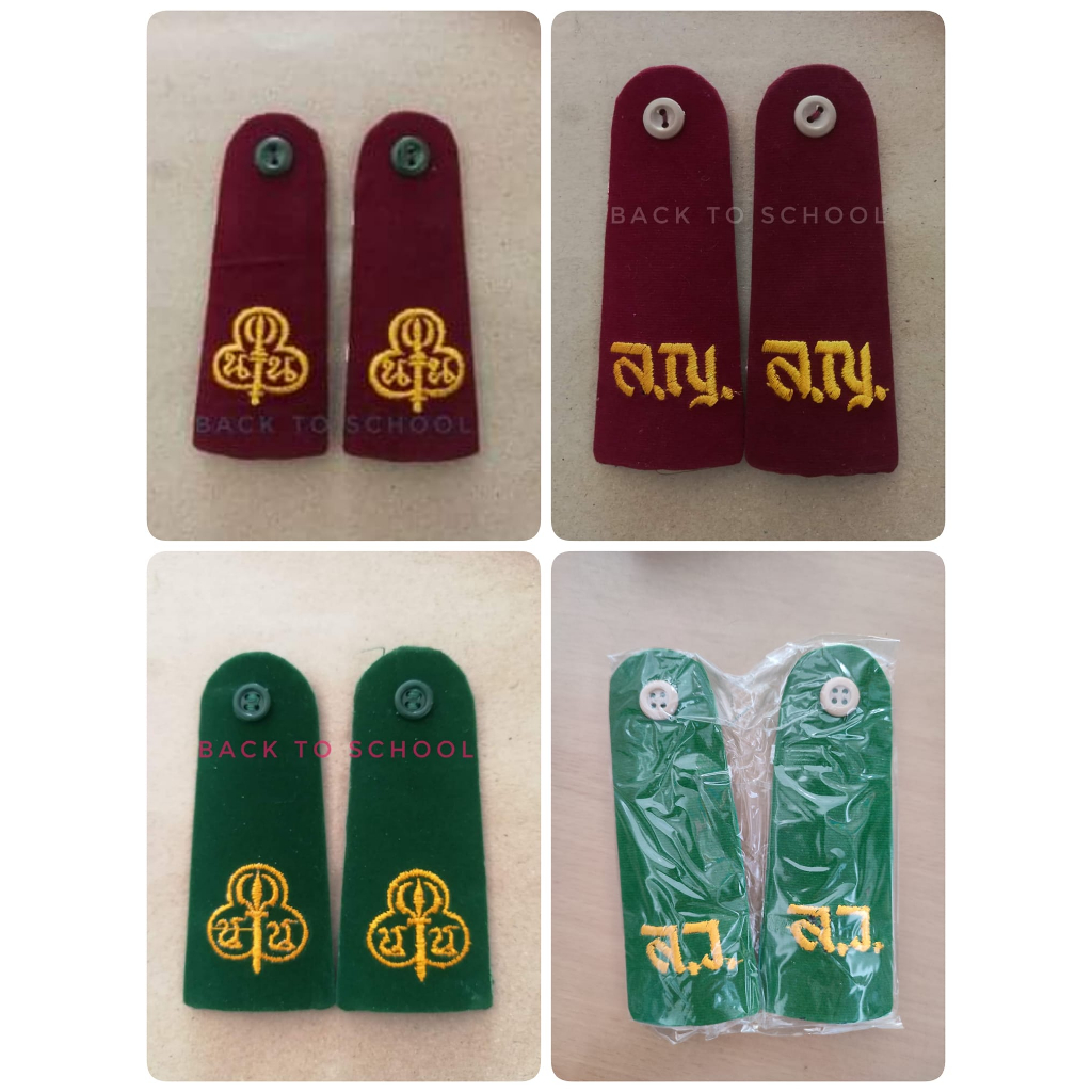 📦ขายส่งยก10คู่📦 กระดานบ่า บั้ง อินธนู ลูกเสือ / เนตรนารี สีแดงเลือดหมู, กระดานบ่า บั้ง อาชีวะสีเขียว