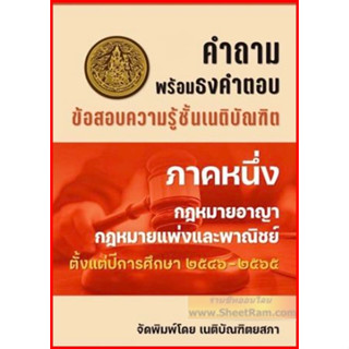 รวมคำถามพร้อมธงคำตอบข้อสอบความรู้ชั้นเนติบัณฑิต ภาคหนึ่ง เนติบัณฑิตยสภา ธงเนติ