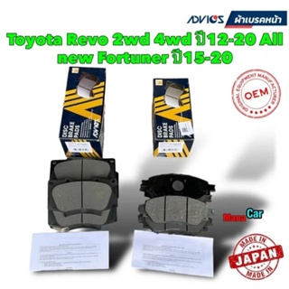 ผ้าเบรคหน้า Advics Toyota Revo 2wd 4wd ปี12-20 All new Fortuner ปี15-20 / A1N246 / A1N247