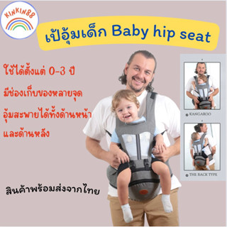 เป้อุ้มเด็กแบบนั่ง Baby hip seat ใช้ได้ตั้งแต่ 0-3ปี