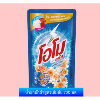 น้ำยาซักผ้าโอโม่พลัส สูตรน้ำ 700 มล.