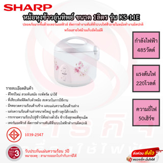 หม้อหุงข้าว SHARP อุ่นทพย์ 1.0ลิตร รุ่น KS-11E รับประกันแผ่นทำความร้อน 3ปี