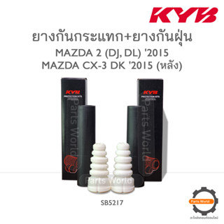 KYB ยางกันกระแทก+ยางกันฝุ่นหลัง MAZDA 2 DJ, DL ปี 2015 / MAZDA CX-3 DK ปี 2015 (SB5217)  **ราคาต่อ 1 คู่**