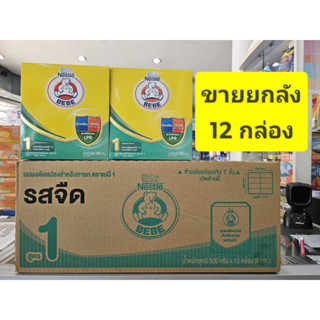 **** ขายยกลัง 12 กล่อง **** นมตรา หมี BEBE สูตร 1 (แรกเกิด - 1 ปี ) ขนาด 500 กรัม Nestle ( โฉมใหม่ )