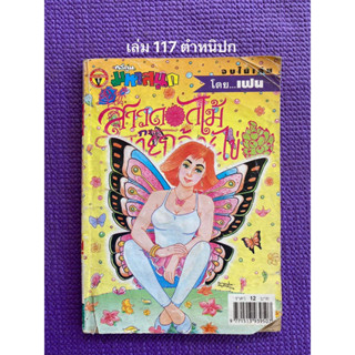 หนังสือการ์ตูน สาวดอกไม้กะนายกล้วยไข่ เล่มหายาก 117,121-126