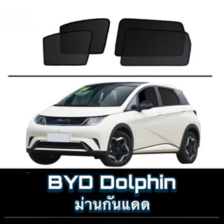 🐬 BYD Dolphin : ม่านกันแดดตรงรุ่น 🐬 สินค้าพร้อมส่ง ✅