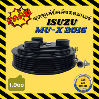 คลัชคอมแอร์ อีซูซุ มิวเอ็กซ์ 2015 1900cc 6 ร่อง ชุดหน้าคลัชคอมแอร์ Compressor Clutch ISUZU MU-X MUX 15 1.9cc 6PK มูเลย์