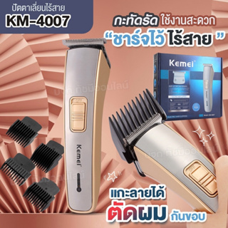 ปัตตาเลี่ยนไร้สาย KEMEI KM4007 ปัตตาเลี่ยน แบตตาเลียนไร้สาย รุ่น KM-4007 ใช้แกะลายได้ กันขอบได้ ตัดผม กันน้ำ