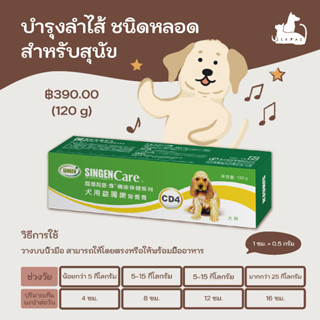 Probiotics สูตรเข้มข้น บำรุงลำไส้ ชนิดหลอด สำหรับสุนัข (CD4)