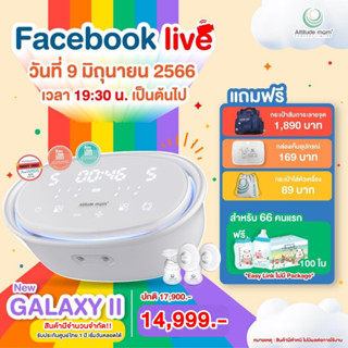 Attitude Mom เครื่องปั๊มนมรุ่น New Galaxy ll / Mirror Light / Little Plus Pro ll ประกันศูนย์ไทย 1 ปี เริ่มวันคลอดได้