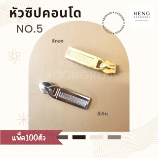 หัวซิปคอนโด เบอร์5 สีเงินบรรจุแพ็คละ100ตัว