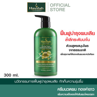 ฮาวิล่าห์ ครีมนวดผม แก้ผมเสีย บำรุงเส้นผม 300 มล. l Havilah Fresh Herbal Conditioner 300 ml. (ส่งฟรี)