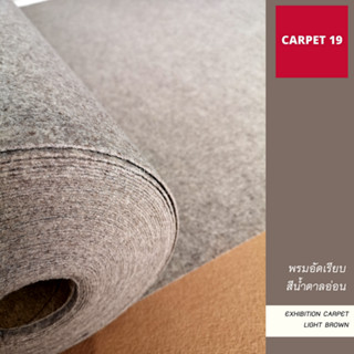 ราคาถูกยกม้วน!! CARPET19 พรมอัดเรียบ สีน้ำตาลอ่อน รุ่นประหยัด หนาแน่น 220 กรัม กว้าง 1.2 ม.ยาว 20 ม.พรมจัดงาน พรมปูพื้น