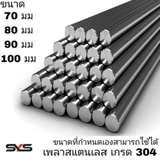 เพลาสแตนเลส304 ทุกขนาดและสูงสุดต่อเส้นไม่เกิน 2 เมตร สั่งตัดตามความยาวที่ต้องการได้ 70มม,80มม,90มม,100มม