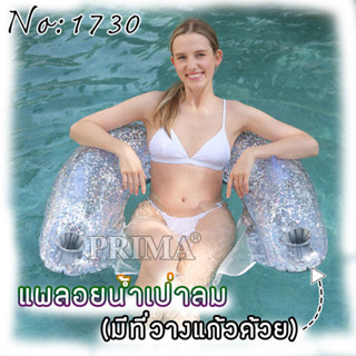 💧โซฟาเป่าลมลอยน้ำ พร้อมที่จับพยุงตัวและช่องวางแก้วน้ำ เก้าอี้ลอยน้ำ อุปกรณ์นั่งชิวในสระน้ำ แพยางลอยน้ำ ที่นั่งลอยน้ำ💦