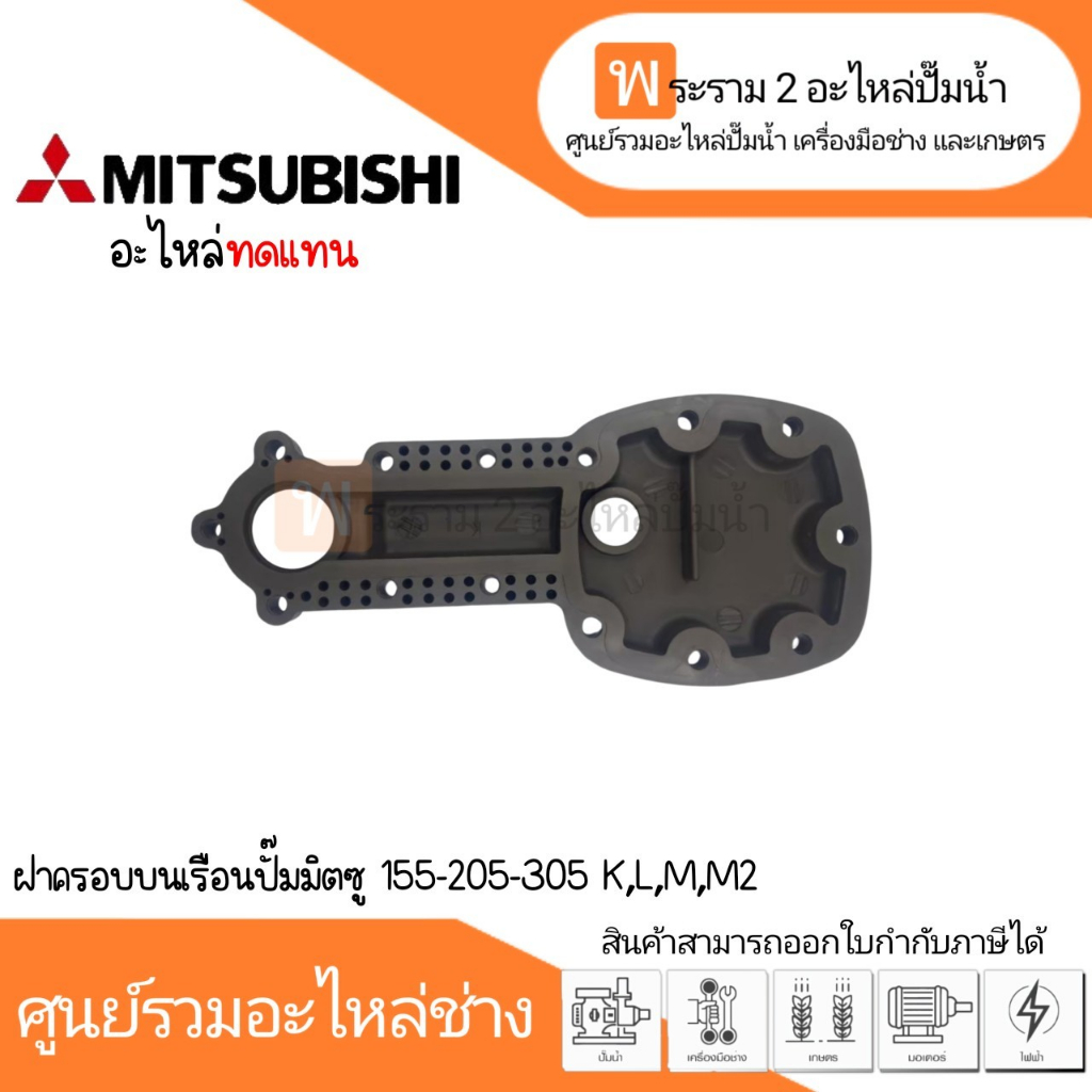 ฝาครอบบนเรือนปั๊มมิตซู WP 155-205-305 K,L,M,M2 (อะไหล่ทดแทน) *สินค้าสามารถออกใบกำกับภาษีได้*