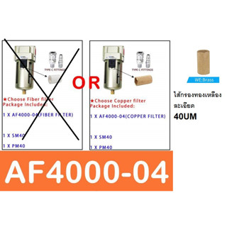 AF4000-04-40UM อะไหล่ ไส้กรอง ตัวดักน้ำ af4000 YBCN