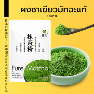 ผงชาเขียวมัทฉะแท้  100กรัม ผงมัทฉะ Matcha Green Tea มัทฉะ ผงชาเขียวมัทฉะ เกรด A FHUJ