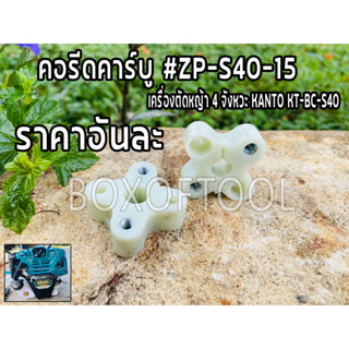 คอรีดคาร์บู ตัดหญ้า 4 จังหวะ KT-BC-S40 #ZP-S40-15