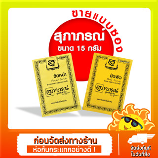 Supaporn สุภาภรณ์ ผงขัดผิว ผงขัดหน้า 15 กรัม SUPAPORN HERBAL 15 g