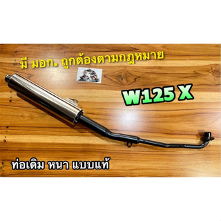 ท่อเดิม W125X ท่อไอเสีย wave125 x w125 x มอก แท้ 100%