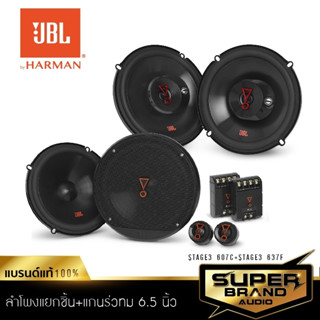 JBL จัดชุด ลำโพงแกนร่วม + ลำโพงแยกชิ้น 6.5นิ้ว ดอกลำโพง STAGE3 607C+ 637F /CLUB 6520 + 6500C /GX-602 + GX-600C ลำโพง