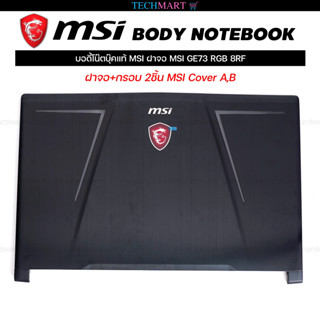 บอดี้โน๊ตบุ๊คแท้ MSI ฝาจอ MSI GE73 RGB 8RF