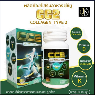 🦴🦴Collagen Type2  คอลลาเจน ไทป์ทู (อาหารเสริม CC2 (ซีซีทู)  ช่วยบำรุงข้อ ผู้ที่มีปัญหาข้อเสื่อม ของแท้ 100%) 🦴🦴